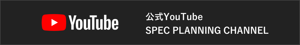 公式YouTube SPEC PLANNING CHANNEL